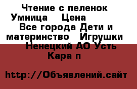 Чтение с пеленок “Умница“ › Цена ­ 1 800 - Все города Дети и материнство » Игрушки   . Ненецкий АО,Усть-Кара п.